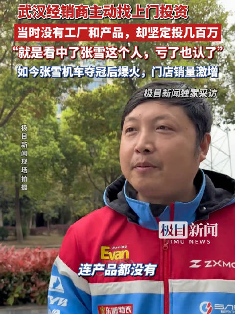 张雪机车夺冠后获武汉经销商数百万投资