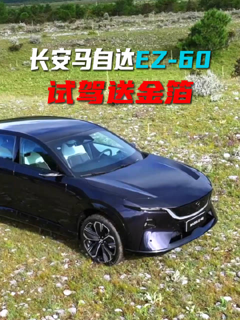 长安马自达 EZ-60 试驾送金箔