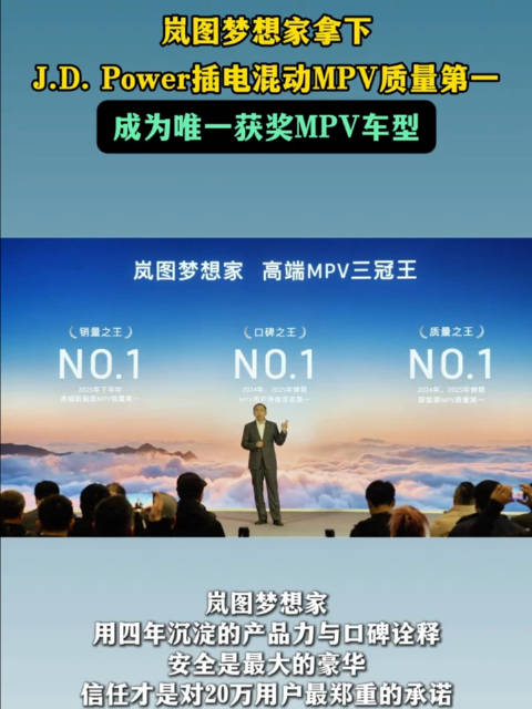 岚图梦想家拿下J.D. Power插电混动MPV质量第一，成为唯一获奖MPV车型