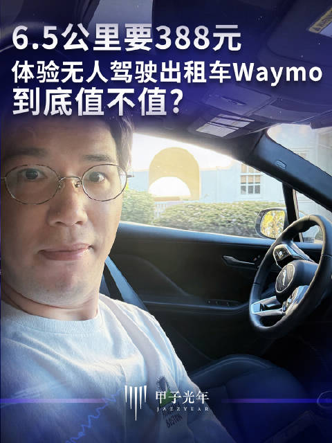 6.5公里要388元，体验无人驾驶出租车Waymo到底值不值？