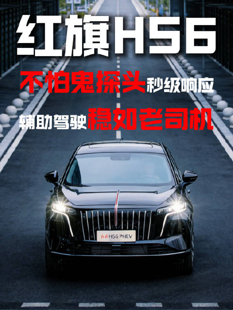 道路实测红旗HS6辅助驾驶，复杂路况稳如老司机