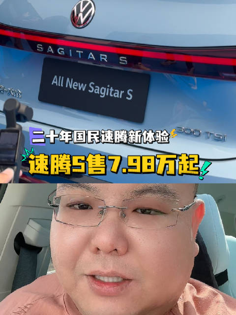 速腾是大众的，7.98万的速腾是国民的二十年国民速腾新体验