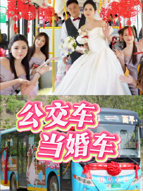 百色新人租公交车当婚车倡导简约环保