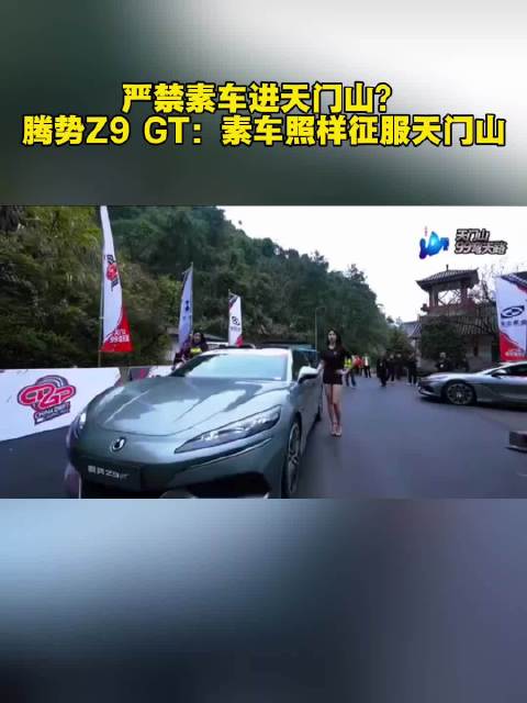 严禁素车进天门山？ 腾势Z9 GT：素车照样征服天门山