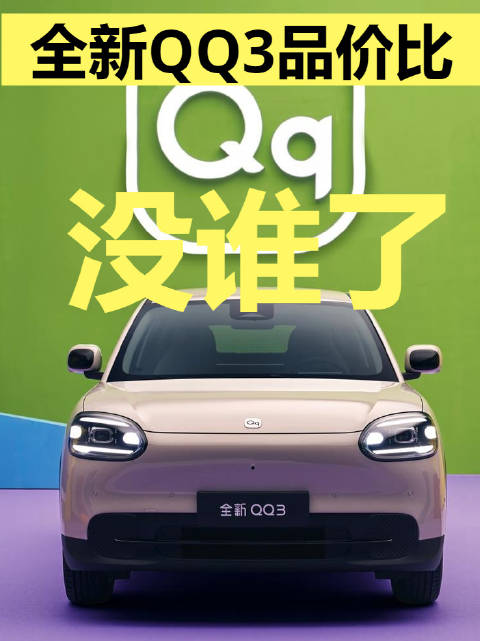 奇瑞全新QQ3纯电版上市，售价5.89-7.89万元