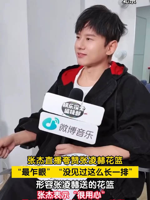 张杰回应张凌赫送花篮，赞其用心帅气