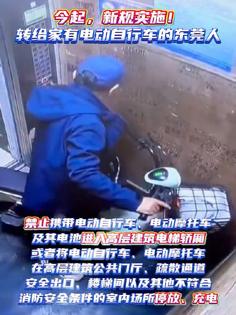 东莞今起禁电动自行车进楼入户违者最高罚万元
