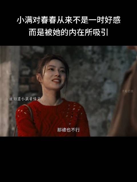 小满对春春从来不是一时好感，而是被她的内在所吸引！