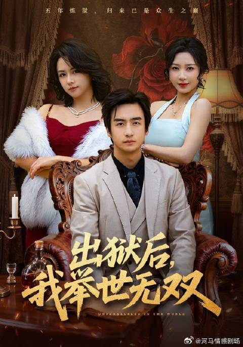 短剧·出狱后，我举世无双-第10集-萧若尘为未婚妻凌寒蕊顶罪入狱五年，狱中获两位师父真传，还继承二师父的玫瑰会与瀚海集团