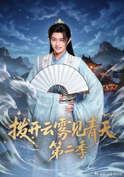 短剧·拨开云雾见青天第二季-第109集-穿越者周元以赵家赘婿的身份跟随赵诚等人来到京都。历经家族内斗和晋王的打压，周元利