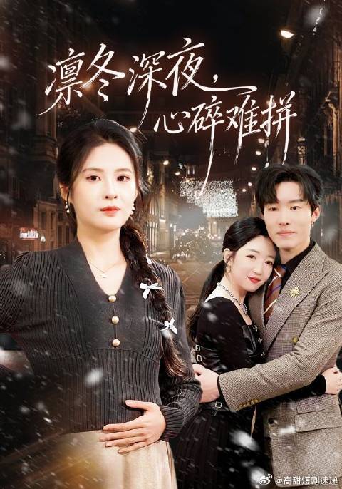 短剧·凛冬深夜，心碎难拼-第17集-珠宝设计师许茵，隐瞒富家千金身份与周瑾丞相恋四年，怀孕筹备婚礼时，发现周瑾丞与女兄