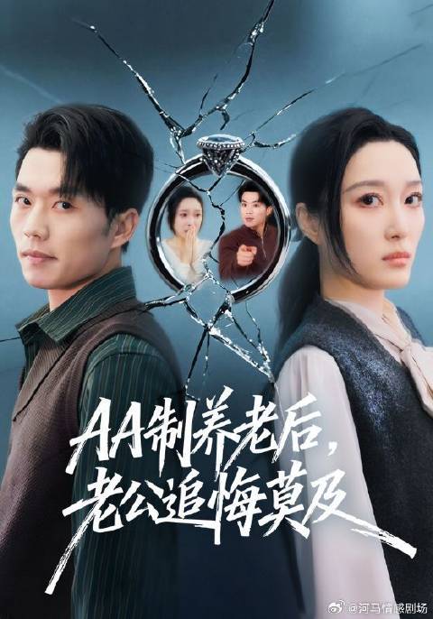 短剧·AA制养老后，老公追悔莫及-第34集-单亲家庭长大的姜澜从小渴望幸福完整的家庭，在与杨晨结婚后，非常努力地经营自己