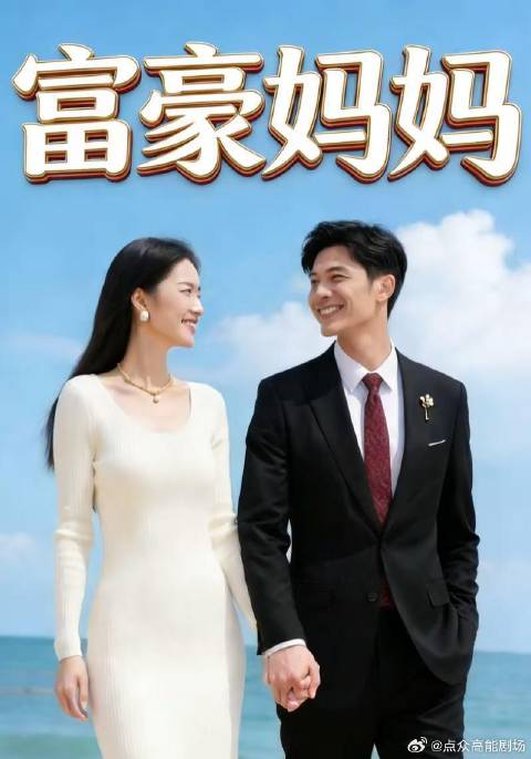 短剧·富豪妈妈-第12集-上一世，我被穷人家抱走，妹妹则被富人家抱走收养。　怎料，妹妹在富人家生活不到五年就被赶走，惨死