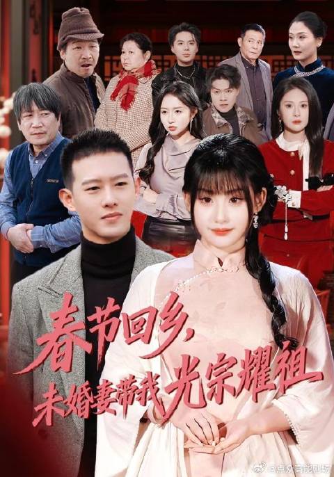 短剧·春节回乡，未婚妻带我光宗耀祖-第62集-江城首富林凡创业成功衣锦还乡，返乡前，父亲林平安在院坝遭弟弟林富贵一家嘲讽