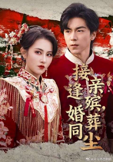 短剧·接亲逢殡，婚葬同尘-第21集-顾子恒在婚礼当天，因未婚妻苏暖暖强行冲撞送葬队伍而被团灭。重回冲突发生前一刻，他知晓