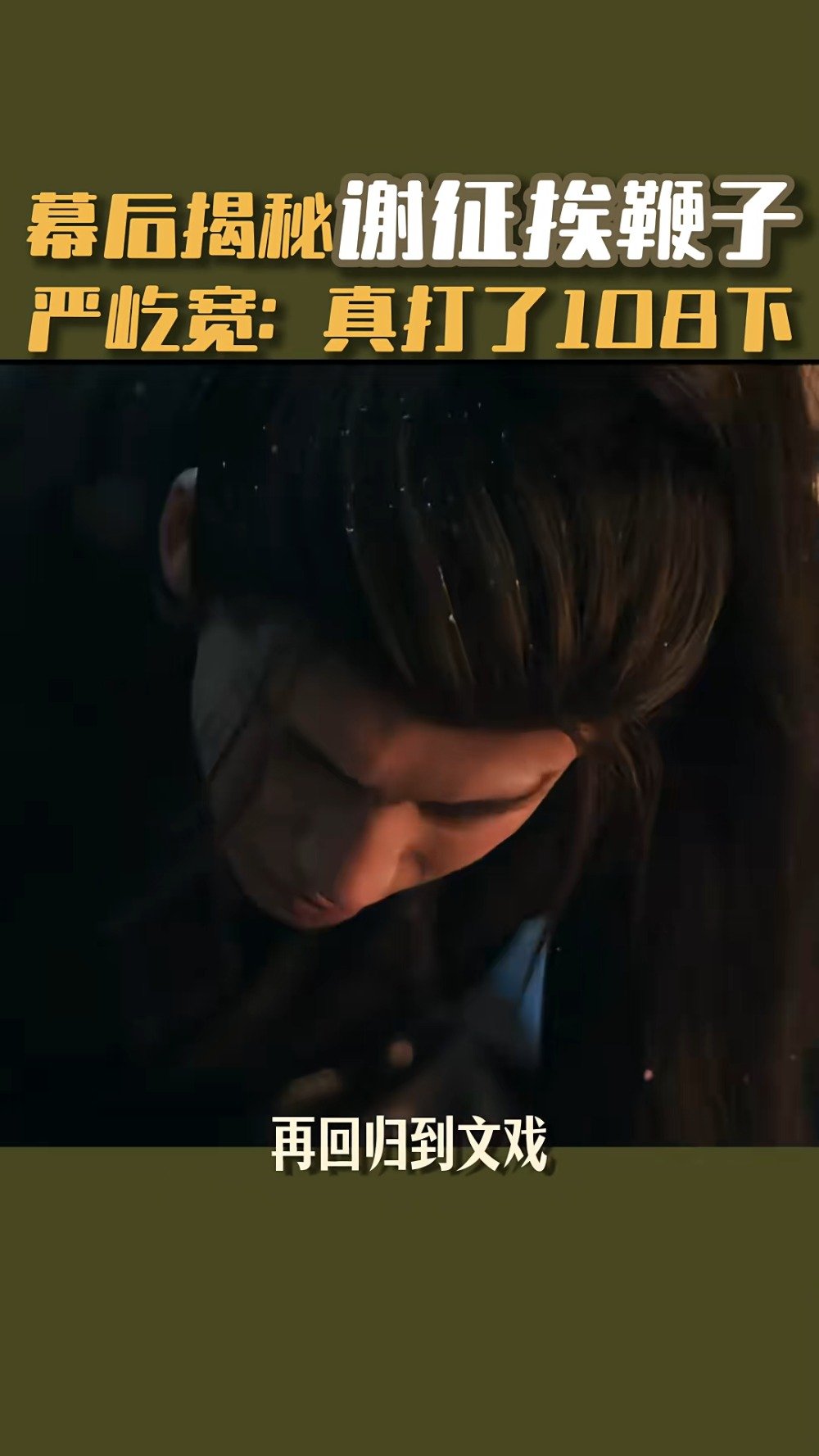 严屹宽揭秘谢征挨鞭子幕后