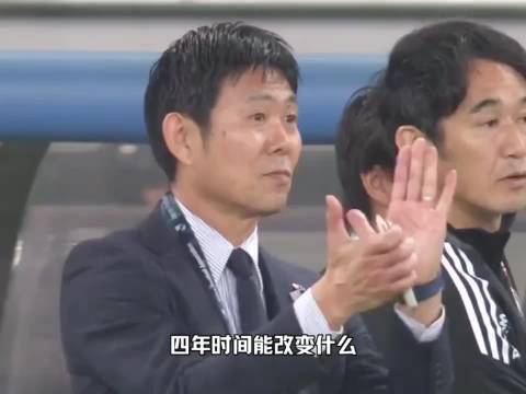 四年时间 日本队踢翻了半个世界足坛 彻底撕掉了“爆冷”的标签！