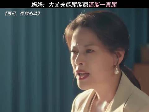 妈妈：大丈夫能屈能屈还能一直屈 再见怦然心动