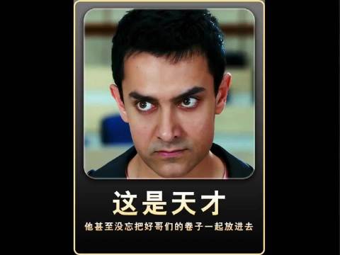 他甚至没忘把好哥们的卷子一起放进去！ 印度电影