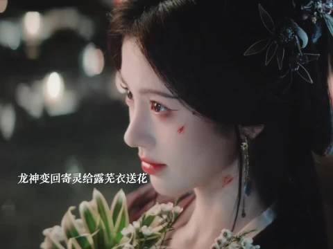 月鳞绮纪：露芜衣识破假龙神，被真寄灵送花戳心