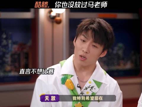酷滕，你也没放过马老师