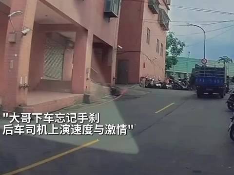 司机下车忘拉手刹，后车司机上演速度与激情