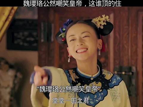 延禧攻略魏璎珞公然嘲笑皇帝引热议