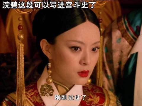 浣碧：鹤顶红？还产子？