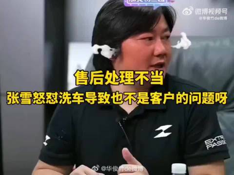 张雪因售后问题怒关洗车门店