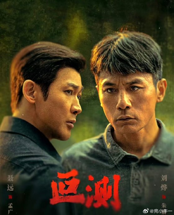 如何评价刘烨和聂远在《叵测》中的演技表现？