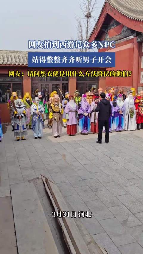 网友拍到西游记NPC整齐列队听男子开会