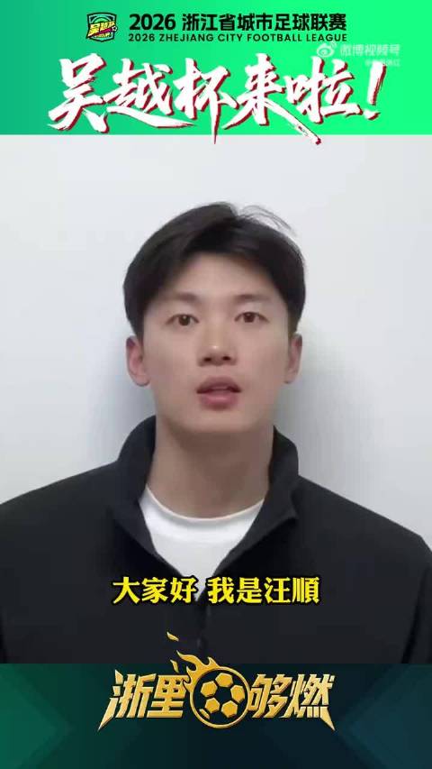 浙江奥运冠军团为吴越杯助阵致敬生活英雄