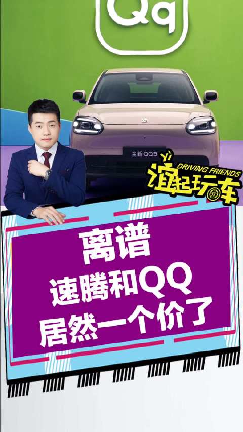 视频：离谱！速腾和QQ居然一个价了！