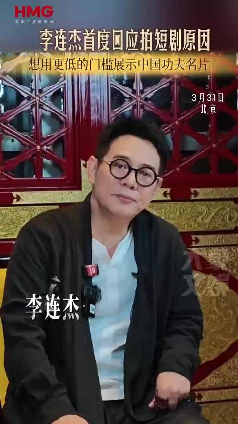 李连杰首度回应拍短剧原因 想用更低的门槛展示中国功夫名片