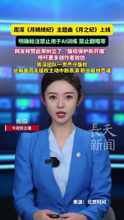 周深新歌禁止用于ai训练