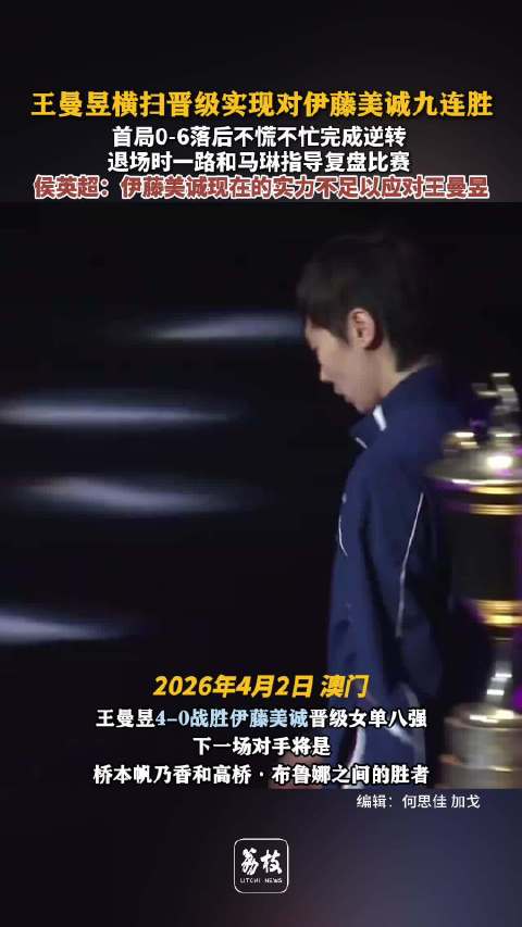 王曼昱对伊藤美诚9连胜王曼昱赢球后仍和马琳认真复盘