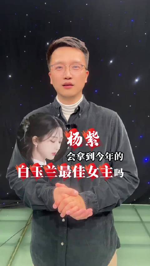 杨紫《生命树》角逐白玉兰最佳女主