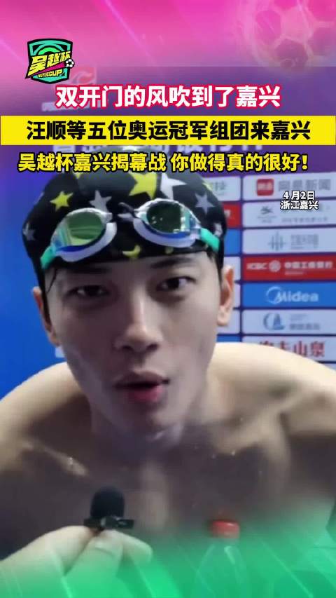 汪顺等5位奥运冠军组团来嘉兴