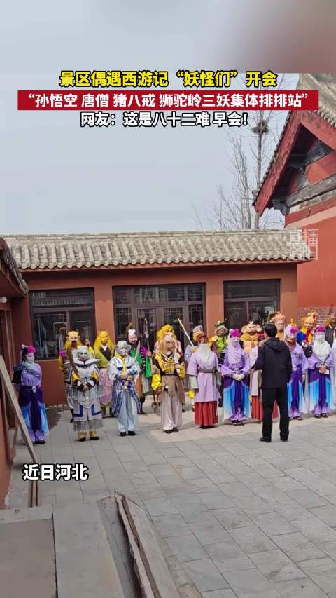 景区西游记妖怪角色齐聚引围观