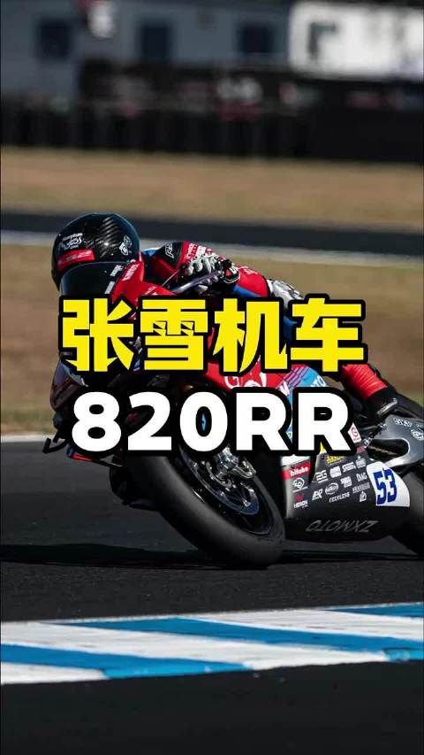 张雪820RR三缸仿赛发布，135匹马力售43800元起