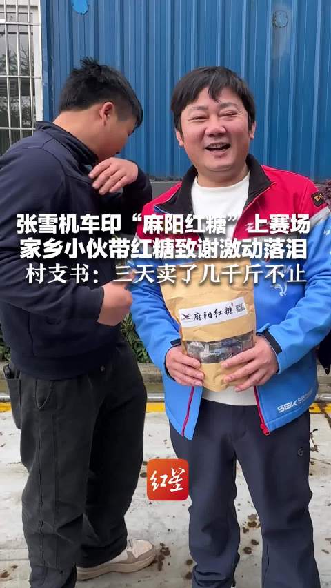 张雪机车印“麻阳红糖”上赛场 家乡小伙带红糖致谢激动落泪 村支书：三天卖了几千斤不止