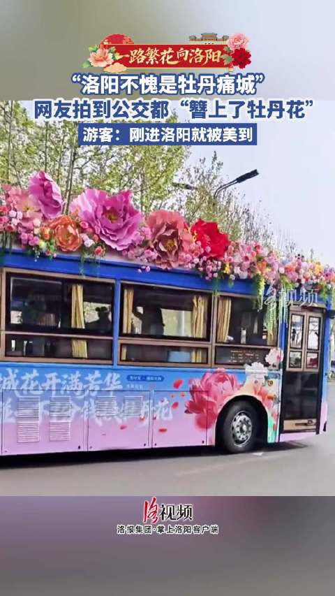 洛阳真的是牡丹痛城
