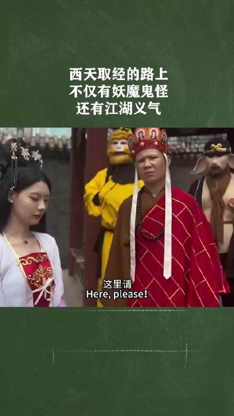 西天取经的路上不仅有妖魔鬼怪还有江湖义气