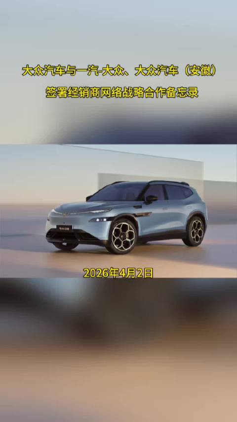 大众汽车携手一汽大众及大众安徽签约经销商网络合作