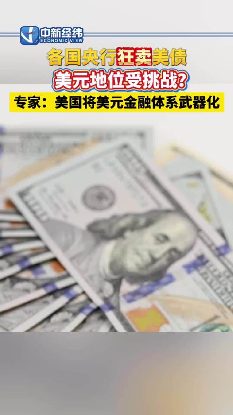 各国央行抛售820亿美元美债，美元地位受挑战