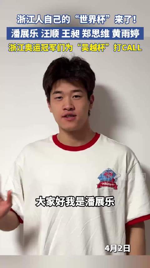 浙江奥运明星助阵吴越杯
