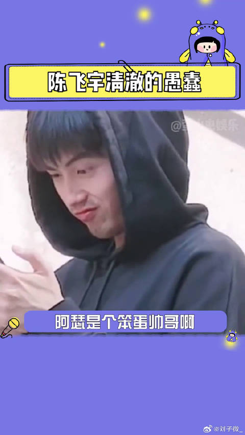 搞笑 不是吧？这不纯纯笨蛋帅哥吗！夏日娱评嘉年华 微博VC计划