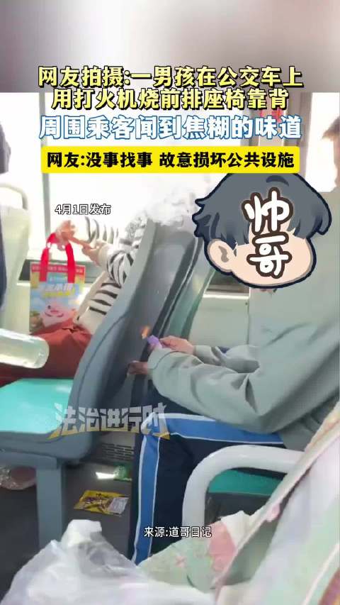 网友拍摄:一男孩在公交车上 用打火机烧前排座椅靠背，有乘客闻到焦糊味！