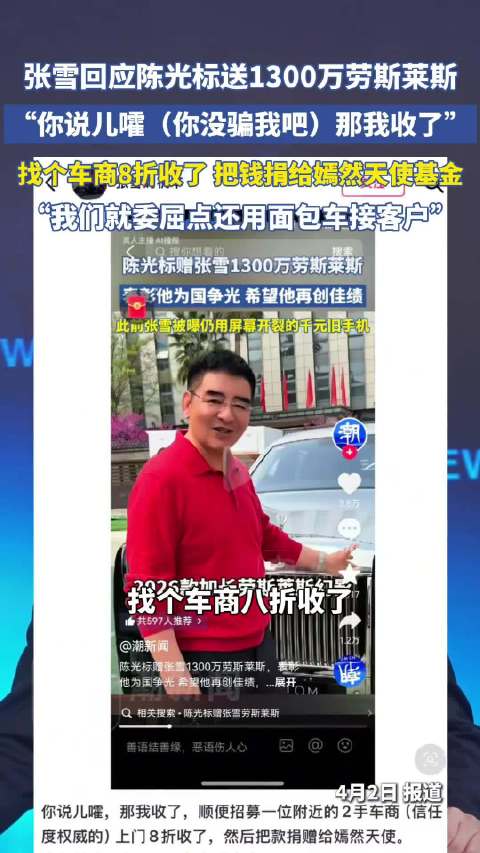 张雪一句方言回应陈光标送豪车