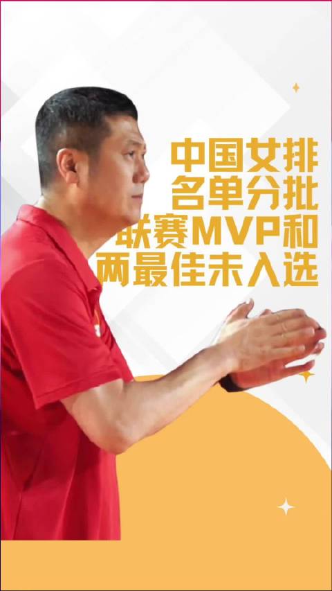 中国女排新名单，联赛MVP和两最佳未入选